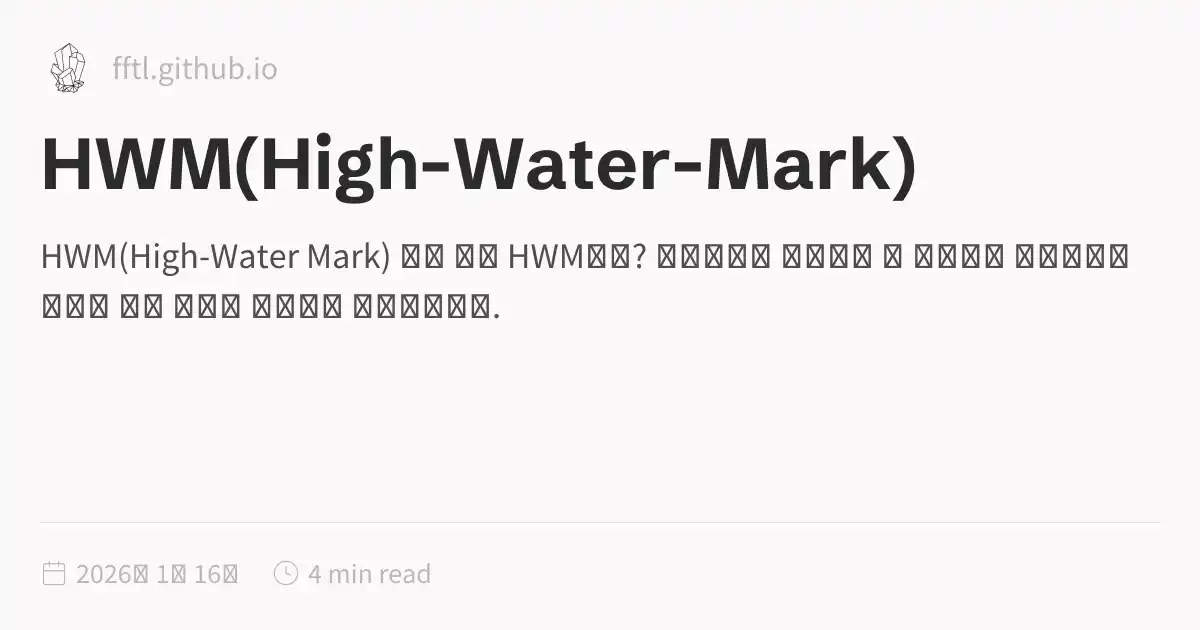 HWM(High-Water-Mark)